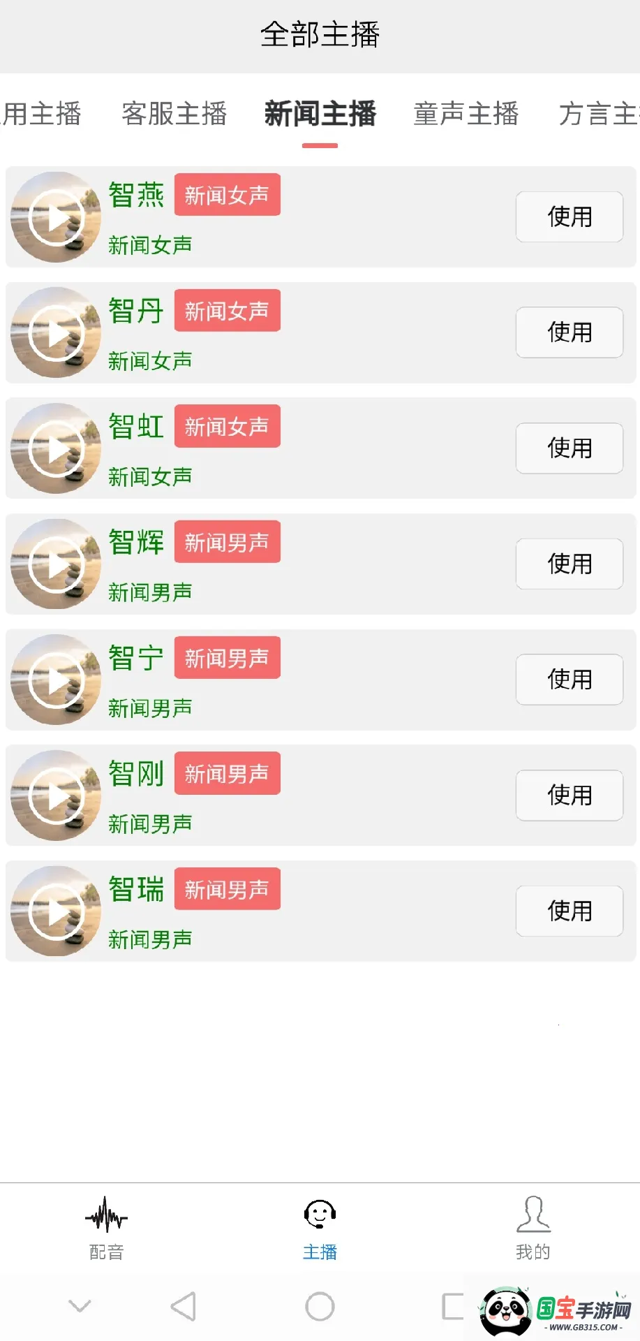 AI配音王安卓版手机版v105 手机版截图4