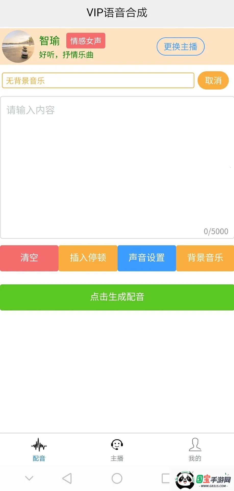 AI配音王安卓版手机版v105 手机版截图3