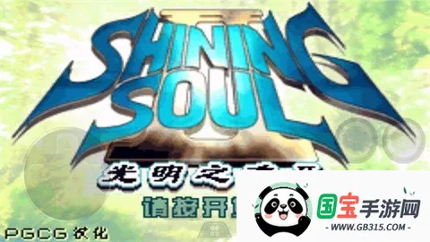 gba光明之魂2完美 gba光明之魂2完美