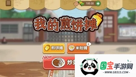 我的煎饼摊炒菜摊最新手机版v2.7.0 安卓版截图0