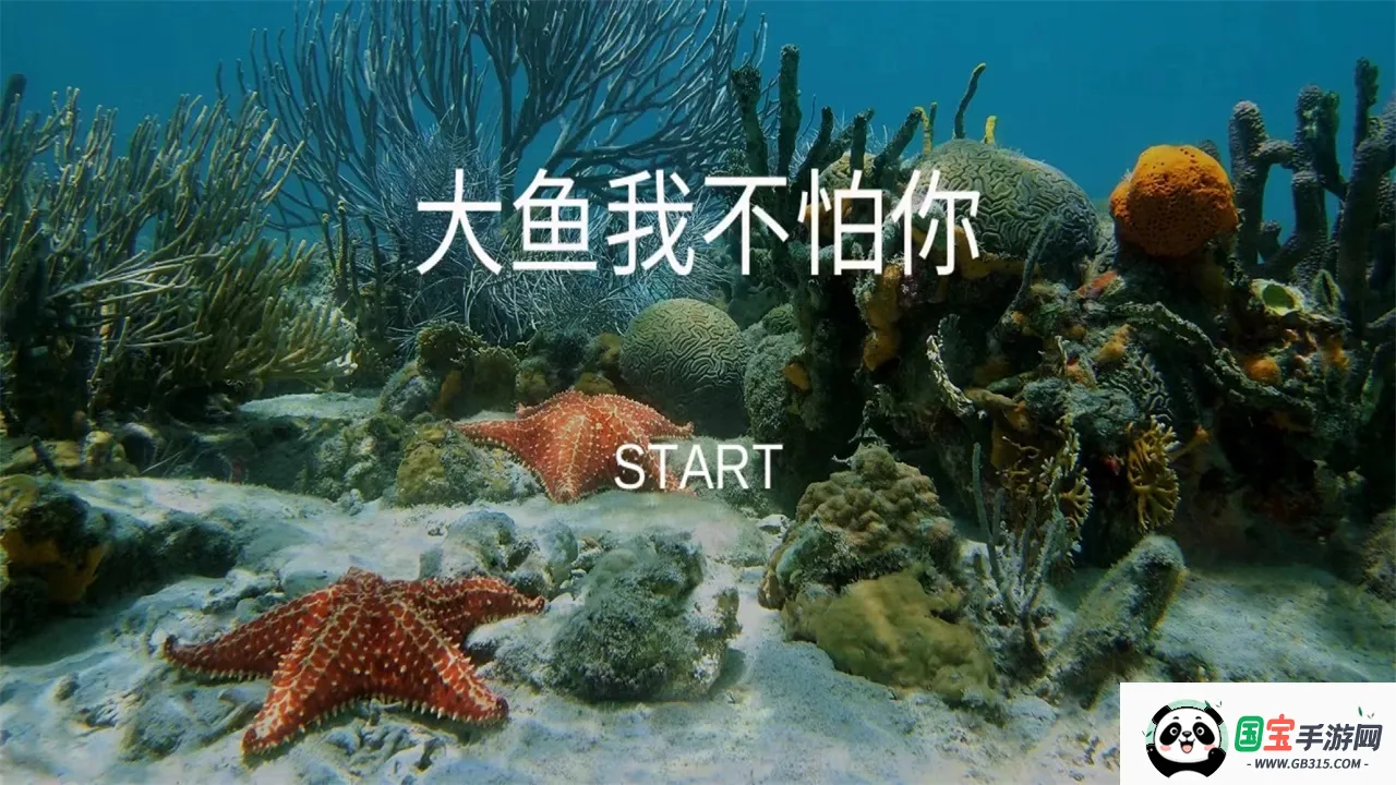 大鱼我不怕你v1.0.0 手机版截图2