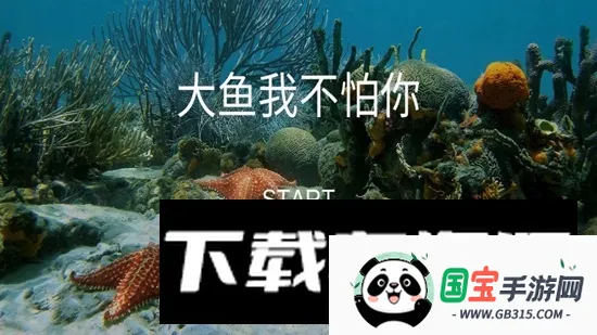 大鱼我不怕你v1.0.0 手机版截图4