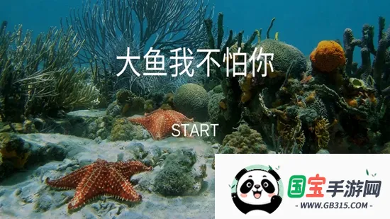 大鱼我不怕你v1.0.0 手机版截图3