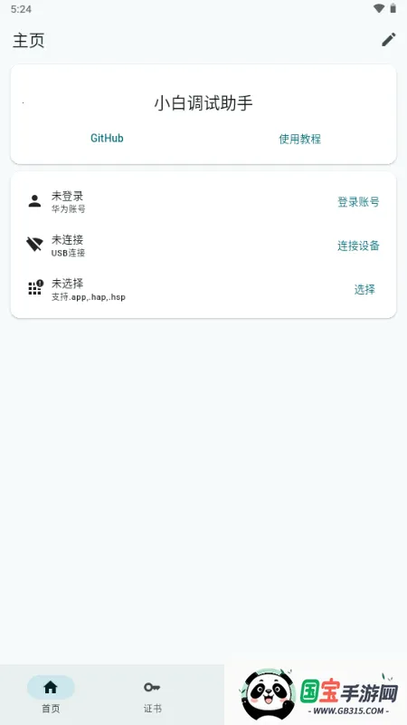 小白调试助手鸿蒙版安卓版手机版v1.0 安卓版截图0
