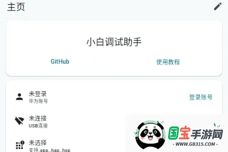小白调试助手鸿蒙版安卓版手机版 小白调试助手鸿蒙版安卓版手机版