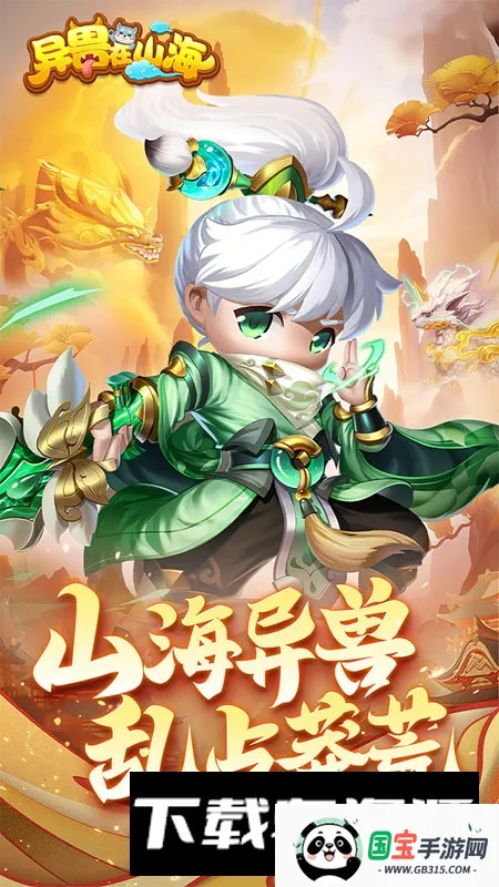 异兽在山海v5.0 官方正版截图4