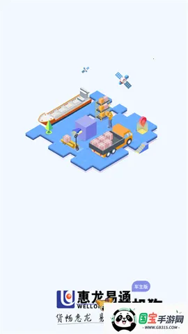 惠龙易通车主最新手机版v5.6.0 手机版截图2