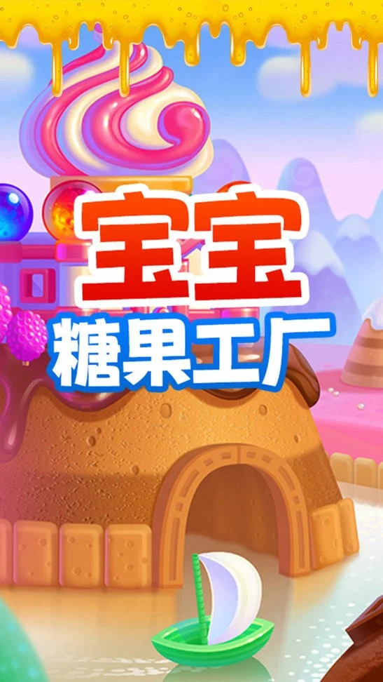 宝宝糖果工厂 宝宝糖果工厂
