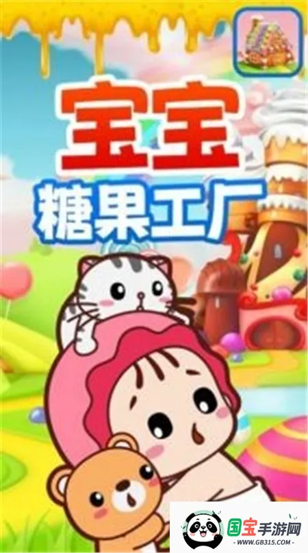 宝宝糖果工厂 宝宝糖果工厂