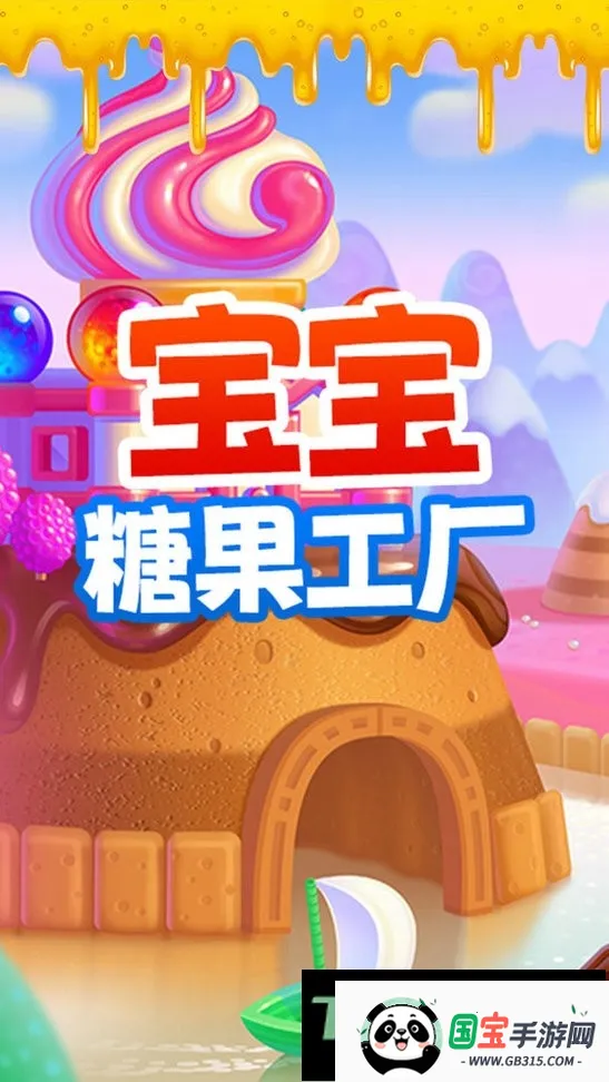 宝宝糖果工厂 宝宝糖果工厂