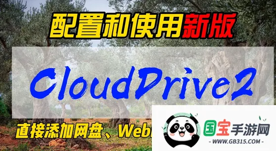 CloudDrive2最新手机版 CloudDrive2最新手机版