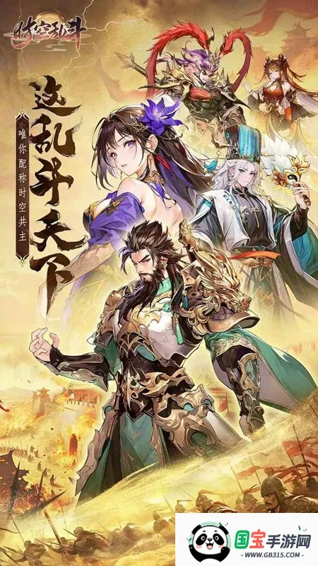 时空乱斗 时空乱斗