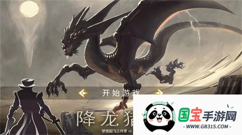 降龙猎手安卓版手机版v2026.02.26 安卓版截图3