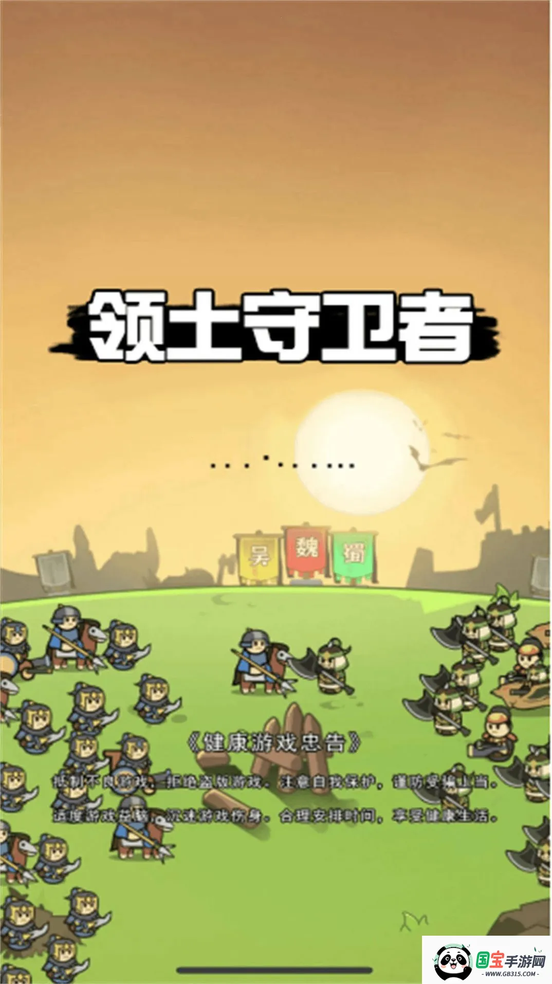 领土守卫者v1.0 安卓版截图4