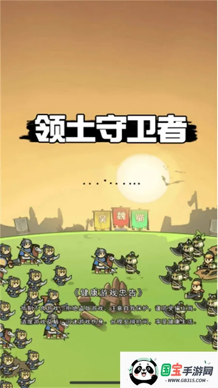 领土守卫者v1.0 安卓版截图1