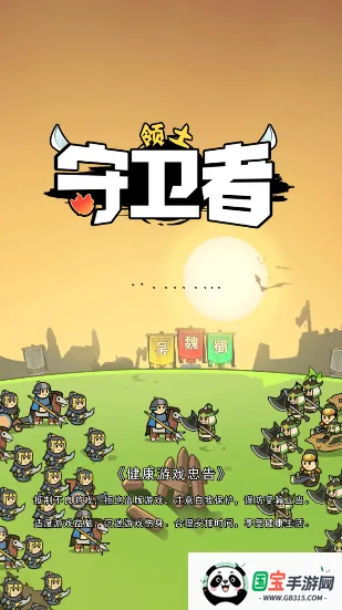 领土守卫者 领土守卫者