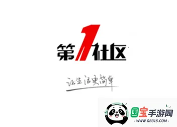 第一社区最新手机版 第一社区最新手机版