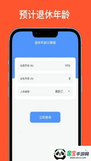 退休年龄计算器2026官方最新版本v1.0.1 官方正版截图2