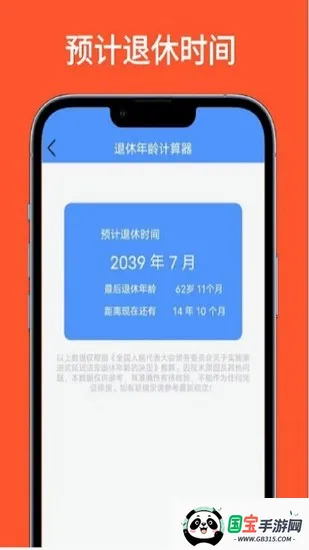 退休年龄计算器2026官方最新版本v1.0.1 官方正版截图0