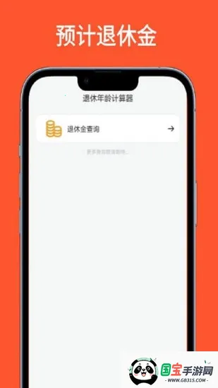 退休年龄计算器2026官方最新版本v1.0.1 官方正版截图4