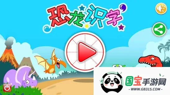 恐龙识字2026下载安装 恐龙识字2026下载安装