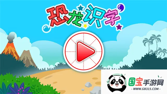 恐龙识字2026下载安装v3.5ff 手机版截图4