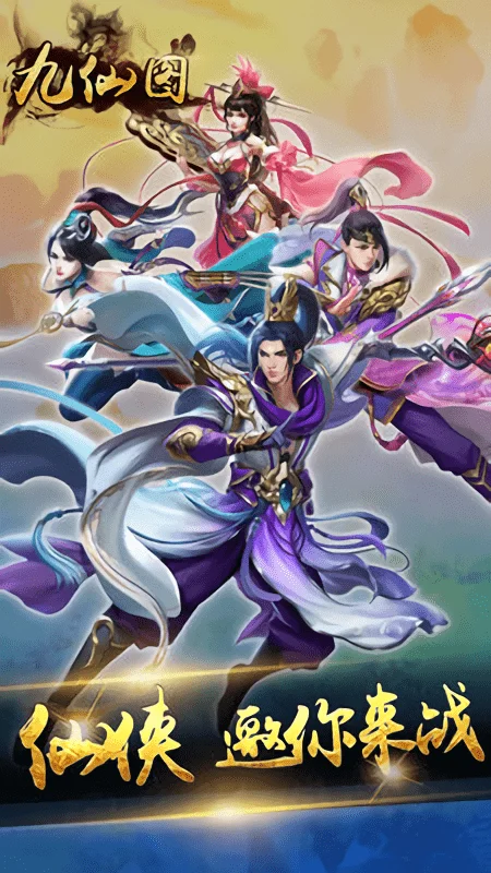 九仙图2026最新版本 九仙图2026最新版本