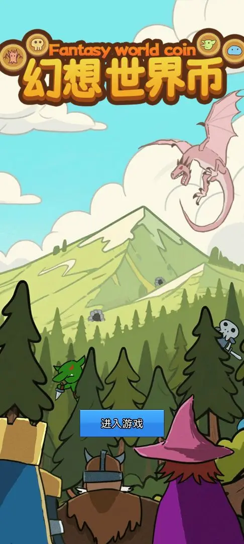 幻想世界币v1.02 免费版截图4