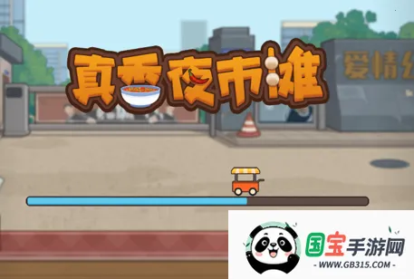 真香夜市摊 真香夜市摊