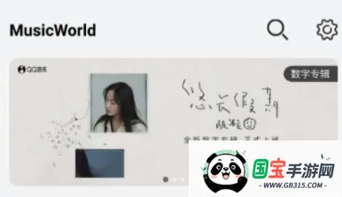 音乐世界最新手机版 音乐世界最新手机版