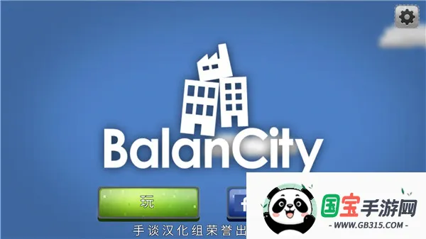 平衡城市 平衡城市