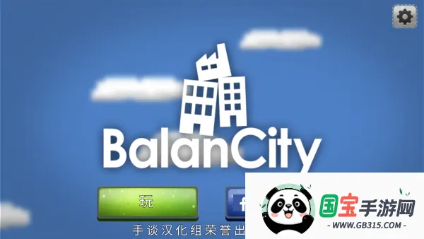 平衡城市v0.12.8 免费版截图4