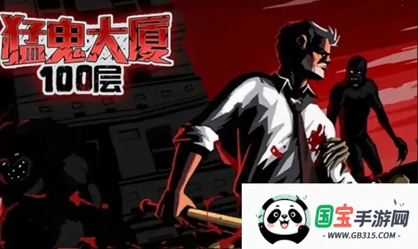 猛鬼大厦100层内置菜单 猛鬼大厦100层内置菜单