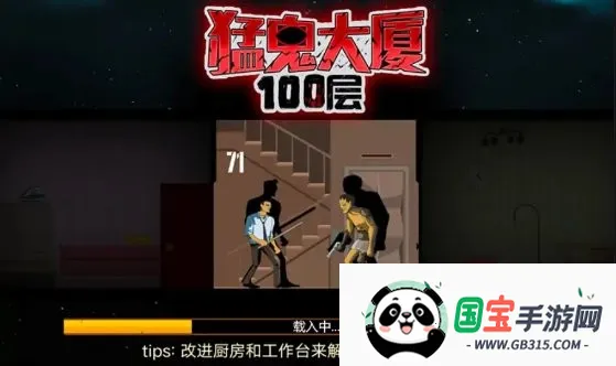 猛鬼大厦100层内置菜单v1.0 安卓版截图0