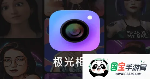 极光相机 极光相机