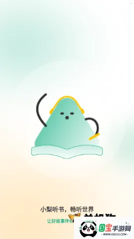 小梨听书纯净版v1.0.4 免费版截图4