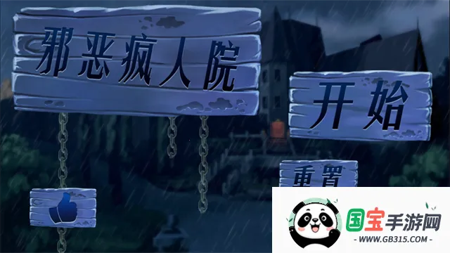 邪恶疯人院 邪恶疯人院