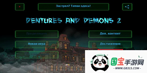 假牙和恶魔2最新手机版 假牙和恶魔2最新手机版