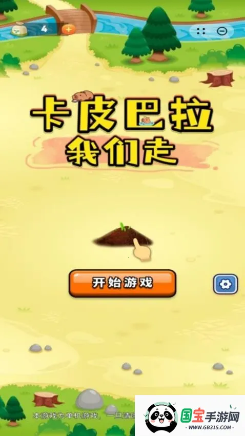 卡皮巴拉我们走2026最新版本v1.0.8 官方正版截图0