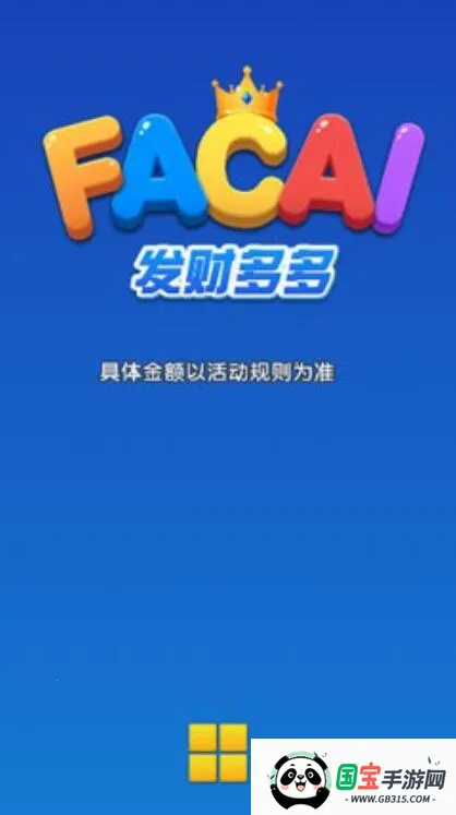 发财多多v1.1.3 安卓版截图3