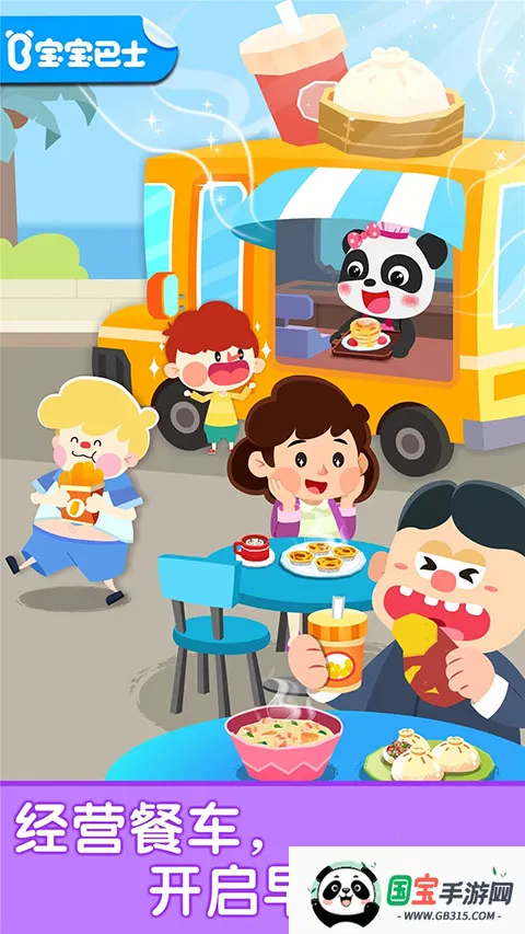 宝宝早餐车宝宝巴士2026最新版本v9.89.99.01 官方正版截图0