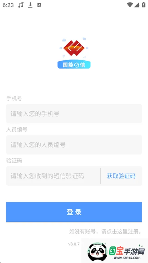 国能e信2026最新版本v8.0.7 官方正版截图3