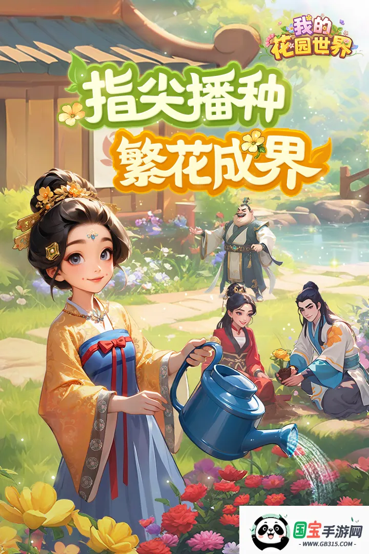 我的花园世界破解版v1.1.9 安卓版截图2