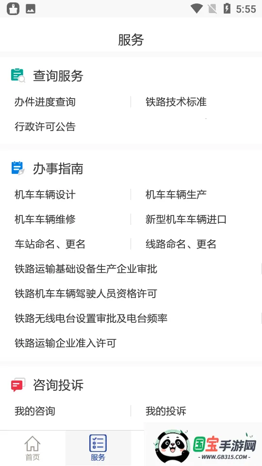 国家铁路局政务服务最新手机版v8.2.2 手机版截图1