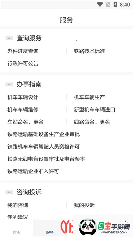 国家铁路局政务服务最新手机版v8.2.2 手机版截图0