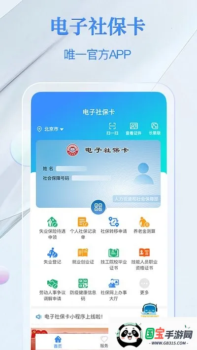 金保信电子社保卡(社保服务软件)v4.4.8 官方正版截图2