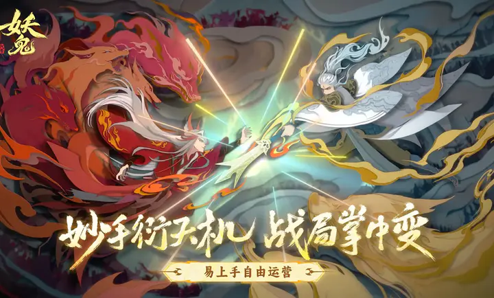 妖妖棋-代号:妖鬼2026官方最新版本v0.2.11.746523 手机版截图0