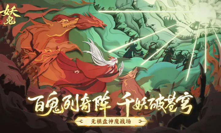 妖妖棋-代号:妖鬼2026官方最新版本v0.2.11.746523 手机版截图2