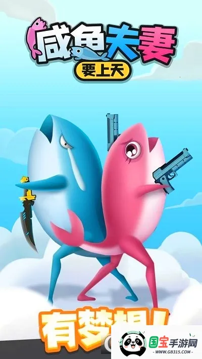 咸鱼夫妻要上天v0.1.9 手机版截图1