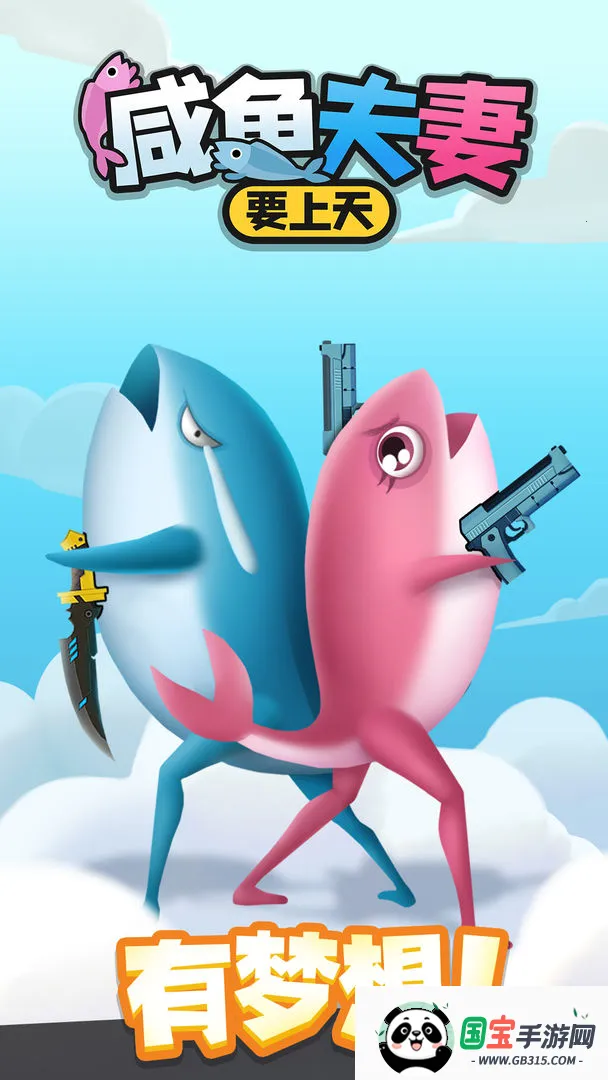 咸鱼夫妻要上天v0.1.9 手机版截图4